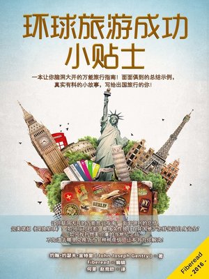 cover image of 环球旅游成功小贴士 (Travel Tips for International Travel Success)